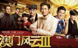澳门风云在线观看,在线观影，尽享赌城传奇